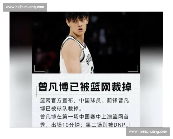 篮网冷待曾凡博引众怒：中国赛零登场，人情与商业失衡