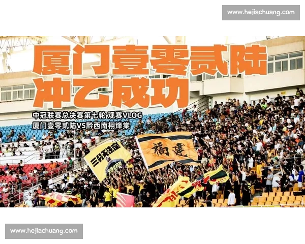 头名加冕!厦门壹零贰陆冲乙,足球城迎 18 年职业回归