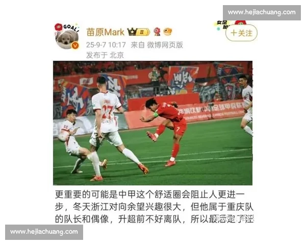 浙江队冬窗追锋线新星受阻 重庆升超 + 长约锁死向余望 浙江队冬窗追锋线新星受阻 重庆升超 + 长约锁死向余望